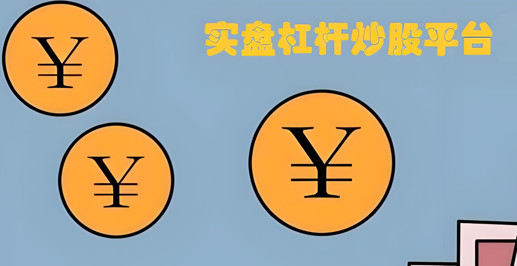 股票配资