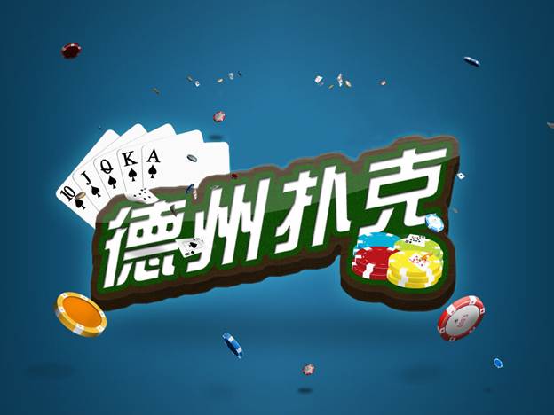 德州扑克