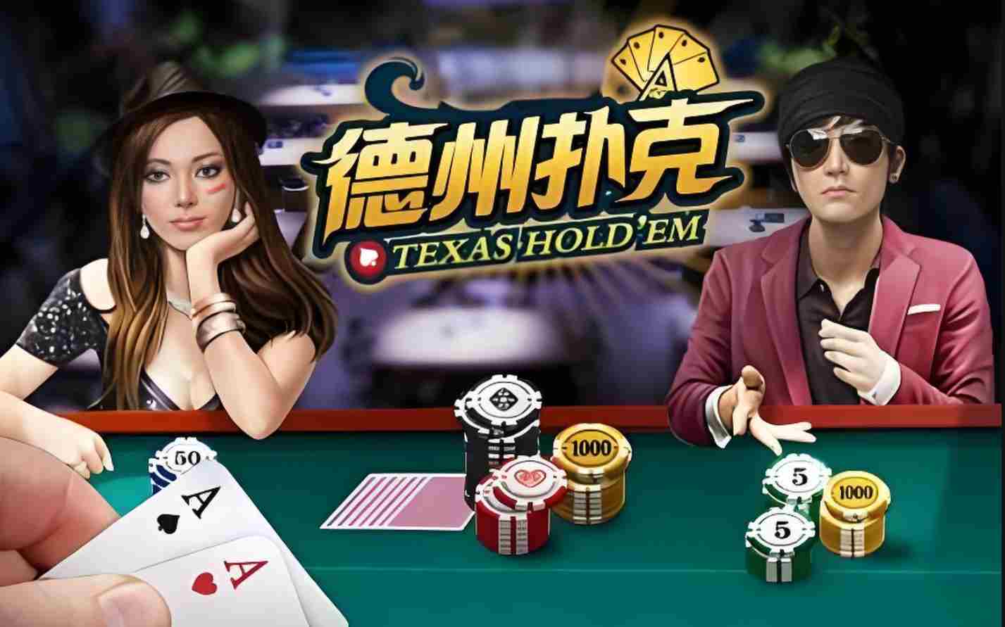 德州扑克